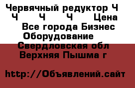 Червячный редуктор Ч-80, Ч-100, Ч-125, Ч160 › Цена ­ 1 - Все города Бизнес » Оборудование   . Свердловская обл.,Верхняя Пышма г.
